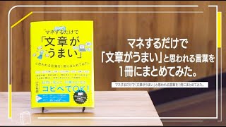 山口拓朗著『マネするだけで「文章がうまい」と思われる言葉を1冊にまとめてみた。』（すばる舎）／チラヨミ by bizplay