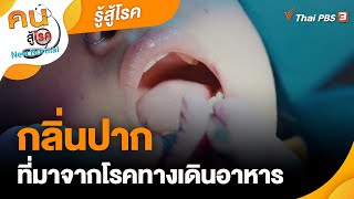 กลิ่นปากที่มาจากโรคทางเดินอาหาร | รู้สู้โรค  | คนสู้โรค