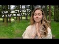 Посмотри это видео, чтобы перестать бояться проявляться/звучать/выступать ✨