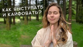 Посмотри это видео, чтобы перестать бояться проявляться/звучать/выступать ✨