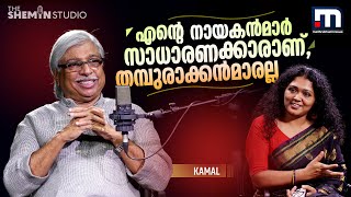 ' മോഹന്‍ലാലും ഇതുപോലെ കുട്ടിക്കളിയായിരുന്നു, തുടക്കകാലത്ത് ' | Kamal | Mohanlal | The Shemin Studio