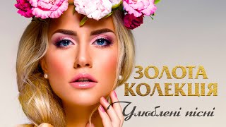 ЗОЛОТА КОЛЕКЦІЯ. Улюблені українські  пісні