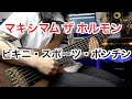 【マキシマム ザ ホルモン】ビキニ・スポーツ・ポンチン6弦ベースで弾いてみた!【Mutsumi】