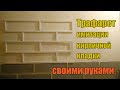 Трафарет для имитации кирпичной кладки своими руками | DIY brickwork stencil