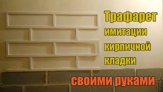 Трафарет для стен штукатурный кирпичная кладка