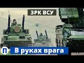 ЗРК ВСУ в руках врага - СБУ поймала предателей Украины!