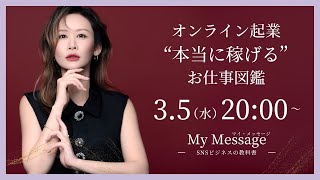 🔥2025年最新版！【３つのタイプ別】オンライン起業"本当に稼げる"お仕事図鑑🔥