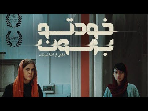 فیلم کوتاه خودتو برسون