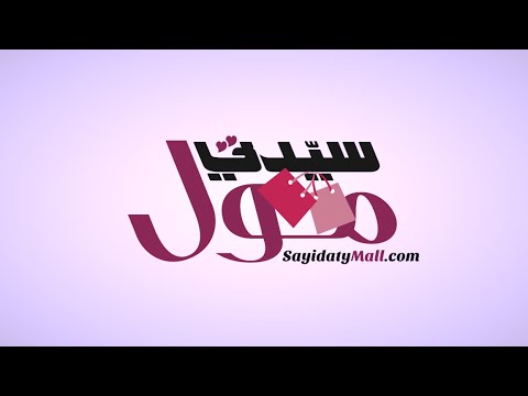 عالمك للتسوق مع سيدتي مول 