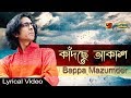 Bangla song  kadche akash  bappa mazumder  lyrical  official   exclusive 