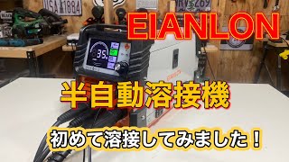 初めて溶接をやってみた！EIANLON半自動溶接機！ by DIY バモスチャンネル 1,620 views 2 weeks ago 8 minutes, 46 seconds