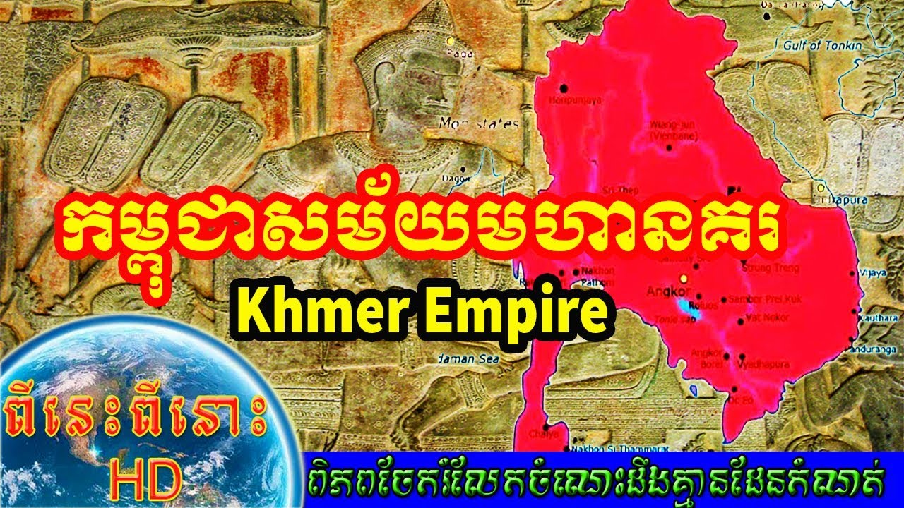 កម្ពុជាសម័យមហានគរ, The Great Khmer Empire, - YouTube