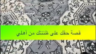 1320 قصة حقك على ظننتك من أهلي