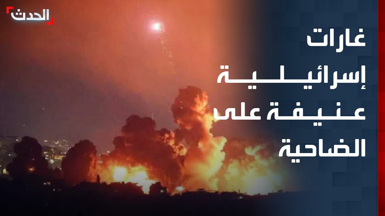 تغطية خاصة | غارات إسرائيلية عنيفة على الضاحية.. وتدمير 16 ناقلة ألغام إيرانية قرب مضيق هرمز