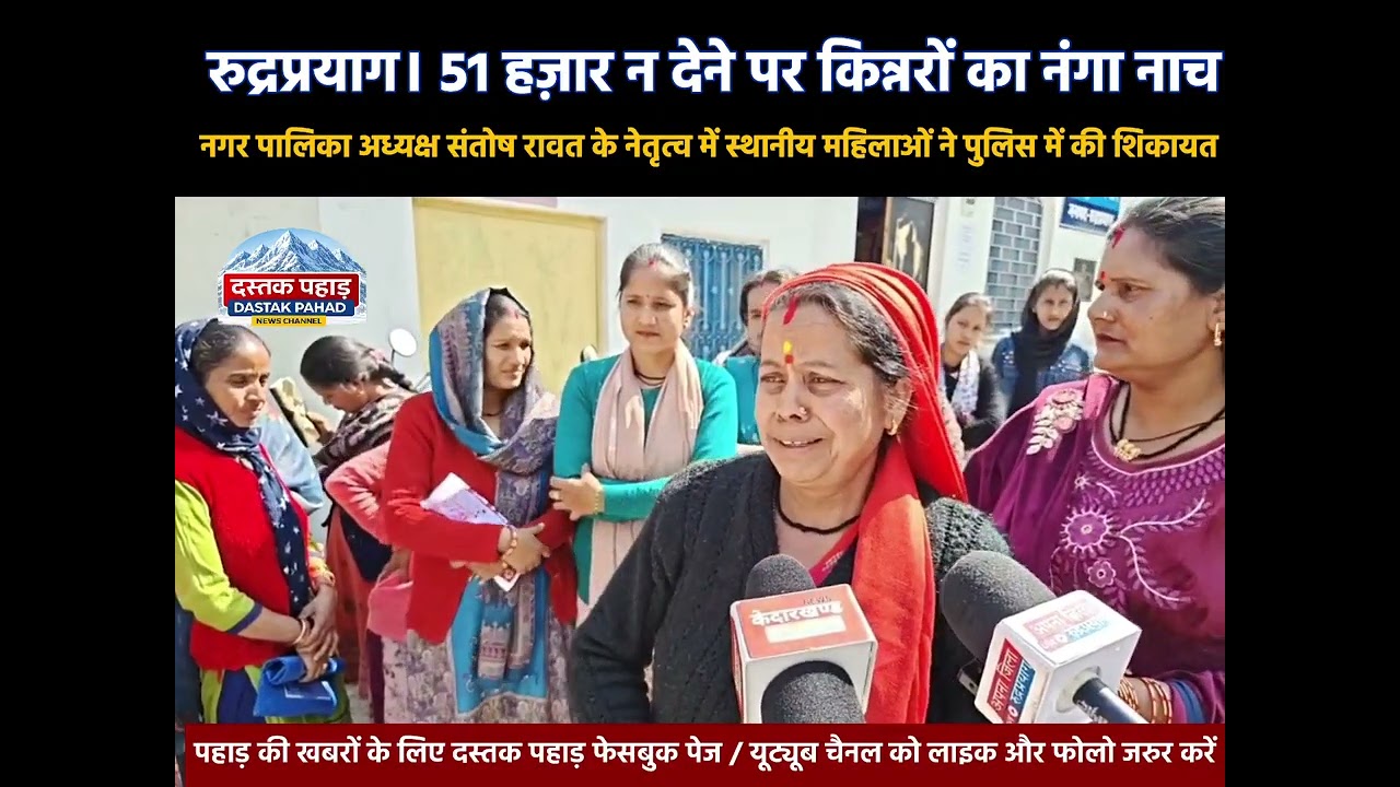 रुद्रप्रयाग में ₹51 हज़ार न देने पर किन्नरों का नंगा नाच, स्थानीय महिलाओं ने पुलिस में की शिकायत