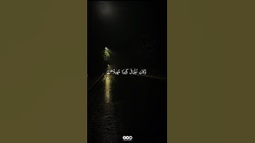 واصبر علي ما يقولون واهجرهم هجراً جميلاً 💙 || تلاوة من سورة المزمل ـ ماهر المعيقلي ||