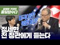 🇺🇸‘미국’이란 무엇인가, ‘북한’이란 무엇인가🇰🇵[통일앞수다_20회]┃KBS방송