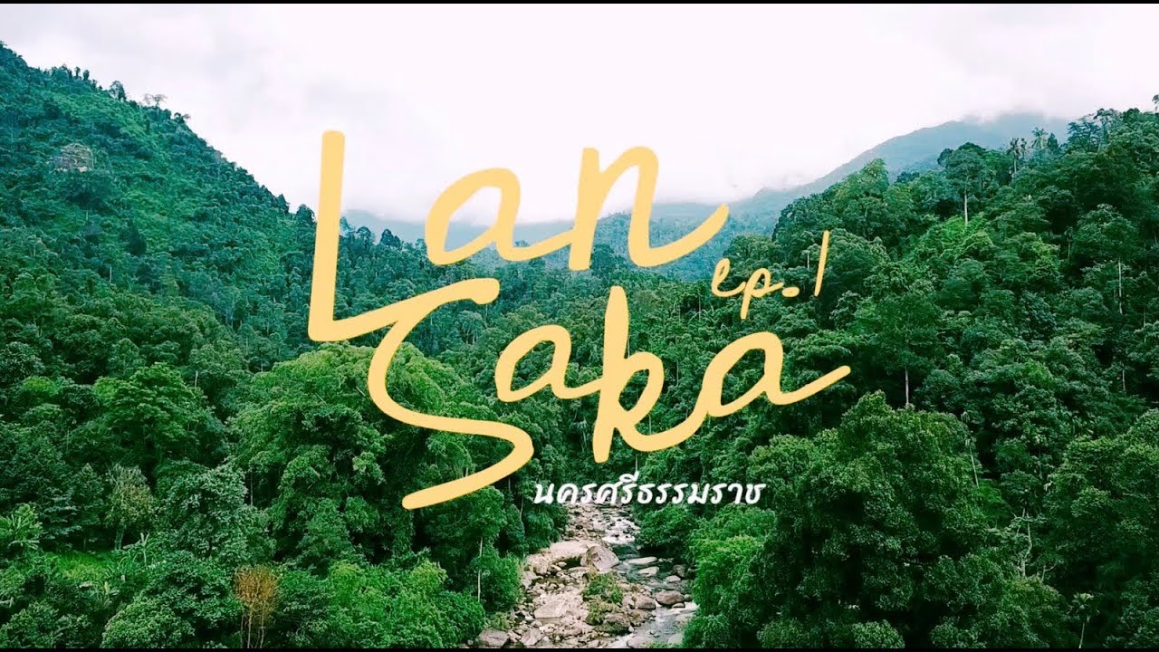 "ลานสกา" EP.1 [อาสาพาไปหลง Domestic]