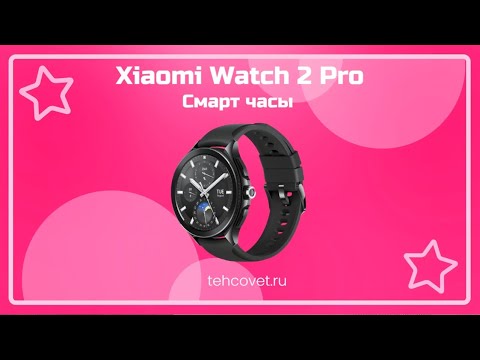 Видео: Обзор смарт часов Xiaomi Watch 2 Pro от Техсовет