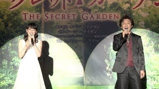 石丸幹二＆花總まりらが出演するミュージカル「シークレット・ガーデン」歌唱披露会見（１）歌唱部分