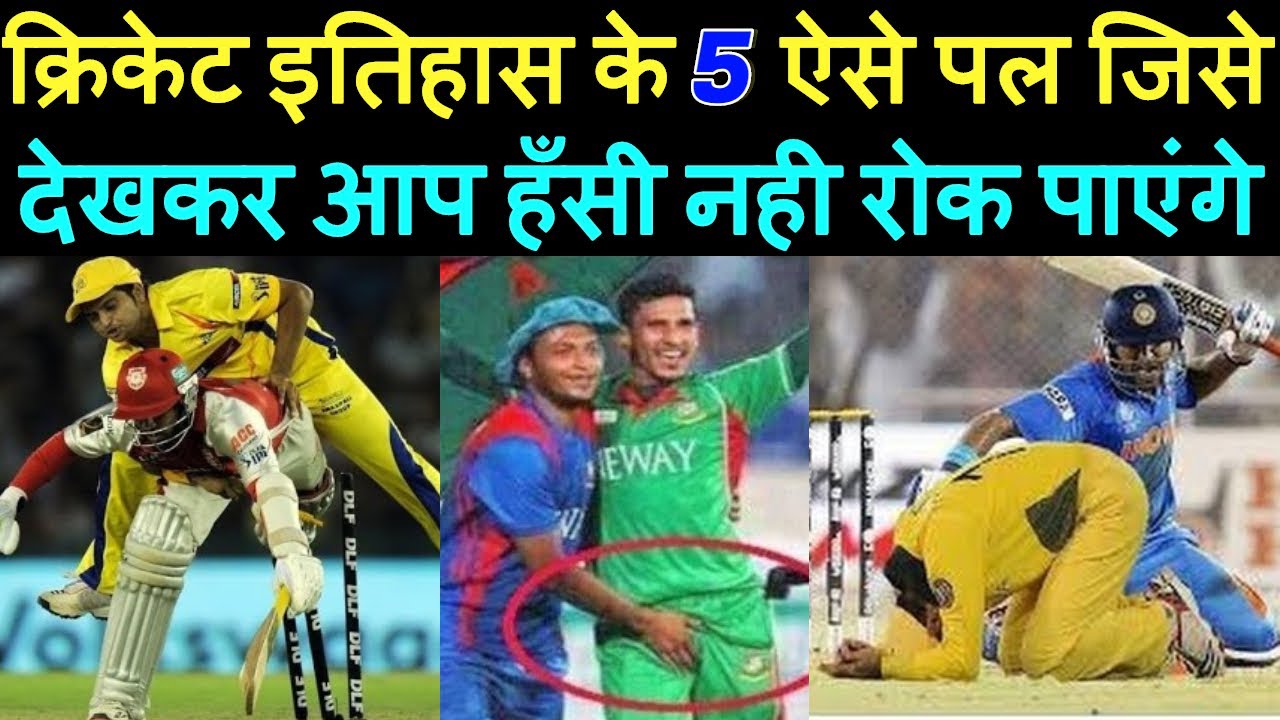 Top 5 Funny Moments in Cricket History || Funniest moment of Cricket ...