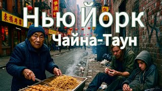 Грязь, еда и наркоманы: реальный Чайна-таун