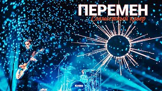 ПЕРЕМЕН - КИНО (Совместный кавер)