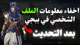 اخفاءالملف الشخصي في ببجي | طريقة اخفاء احصائيات اللاعب في ببجي موبايل | طريقة اخفاء الكي دي ببجي