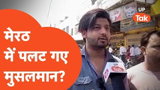 Meerut Election News: मेरठ के मुस्लिमों ने बीजेपी को लेकर ये क्या कह दिया?