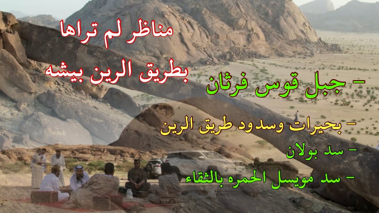 مناظر لم تراها في طريق الرين بيشه