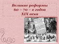 Великие реформы Александра II