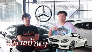 ซื้อ Benz ชิลๆ ... พันวิวได้ไง | แก๊งรถบ้านๆ