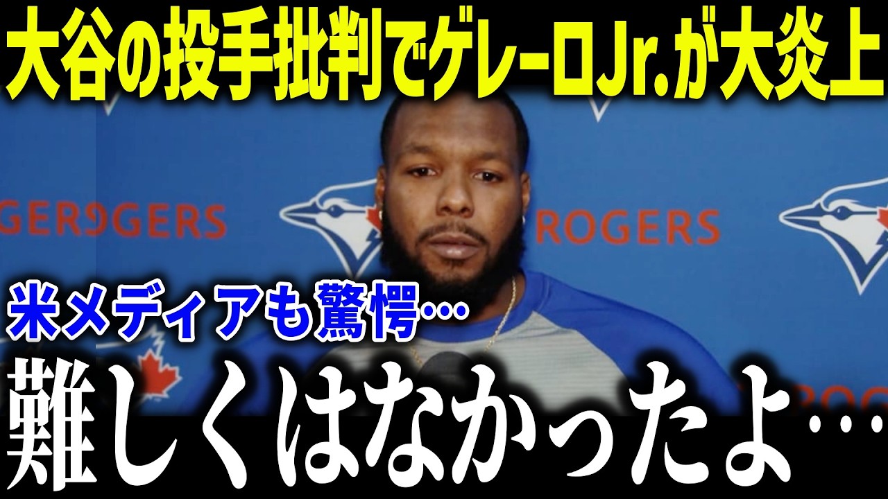 大谷翔平の投手批判でゲレーロJr.が大炎上！「難しくなかったよ…」ワールドシリーズ敗北も悔やまれる真実とは？【海外の反応/MLB/メジャー/野球】[総集編]