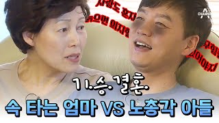 아들아 결혼 좀 해라💢 노총각 만렙 김승수에 속 터지는 엄마(╬▔皿▔)╯ #김승수 #개밥주는남자