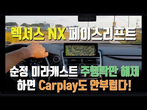 렉서스NX 페이스리프트 주행락해제