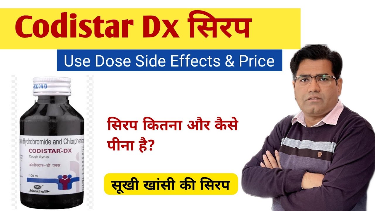 Codistar Dx Syrup Use Dose Composition and Side Effects and Price | सूखी खांसी की दवा