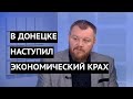 "Это ужас, у нас цены выше чем в Москве!" В Донецке наступил экономический крах