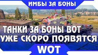 УРА НОВЫЕ ИМБЫ ЗА БОНЫ УЖЕ СКОРО В WOT - АУКЦИОН ТАНКОВ ЗА БОНЫ! ТАНКИ ЗА БОНЫ ВОТ world of tanks