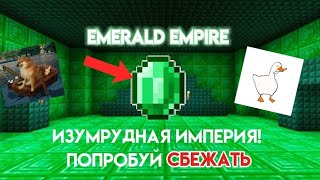 МОЙ СОН СТАЛ ИЗУМРУДНОЙ ИМПЕРИЕЙ!💚 [Зимний Хаски]