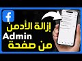 كيفية إزالة الأدمن من صفحة فيسبوك حذف مشرف أو محرر لصفحة فيس بوك إزالة المسؤول في صفحة الفيس بوك