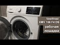 Обзор стиральной машины Vestfrost XMV 106 F4 DS - тихая, умная и не танцует