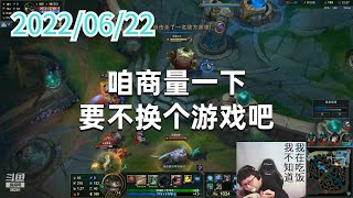东北大鹌鹑0622P8塔姆：“咱商量一下，要不换个游戏吧”