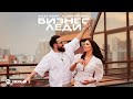 Бахтавар, Adam Maniac - Бизнес Леди | Премьера трека 2026
