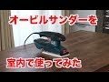 【DIYシリーズ】テーブル塗装剥がしにサンダーを室内で使ってみた。