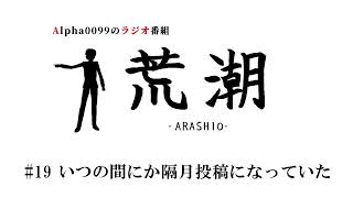 #19 いつの間にか隔月投稿になっていた　Alpha0099のラジオ番組「荒潮」