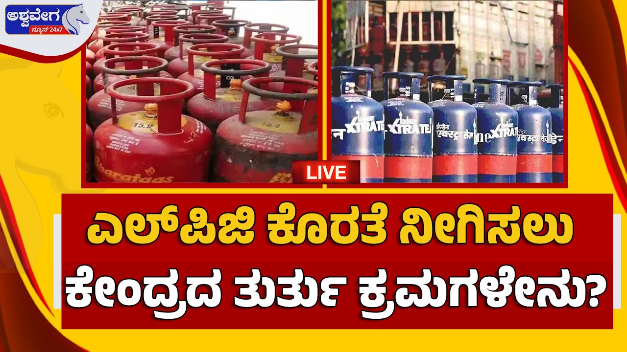 🔴LIVE : ಎಲ್‌ಪಿಜಿ ಕೊರತೆ ನೀಗಿಸಲು ಕೇಂದ್ರದ ತುರ್ತು ಕ್ರಮಗಳೇನು? | Petrol-Diesel Shortage - Ashwaveganews