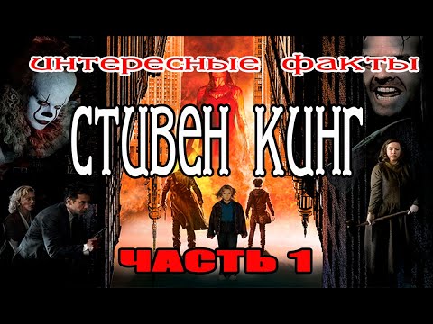 СТИВЕН КИНГ. ИНТЕРЕСНЫЕ ФАКТЫ О СТИВЕНЕ КИНГЕ