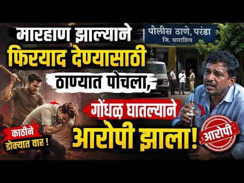 परंडा तालुक्यात अजब घटणा, फिर्याद देण्यासाठी आला व आरोपी झाला #crimenews 