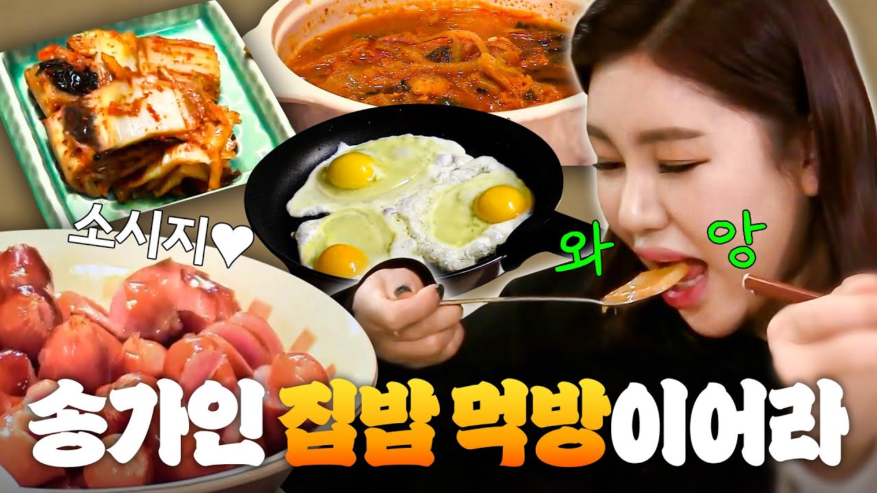 ＂진수성찬이에요💖＂ 우연히 들어간 팬 집에서 폭풍 먹방하는 트롯 요정 송가인✨｜한끼줍쇼｜JTBC 200101 방송