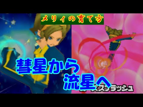 イナズマイレブン2 仲間にした直後の極限育成 彗星ガールの魔改造 追加育成はメリィ ゆっくり実況 Youtube イナズマイレブン2 仲間にした直後の極限育成 彗星ガールの魔改造 追加育成はメリィ ゆっくり実況 Youtube